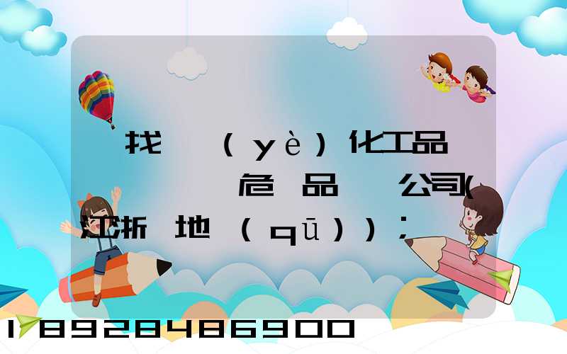 尋找專業(yè)化工品、危險品運輸公司(江浙滬地區(qū))